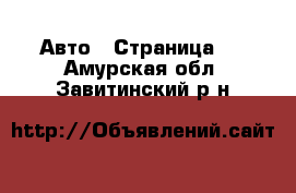  Авто - Страница 4 . Амурская обл.,Завитинский р-н